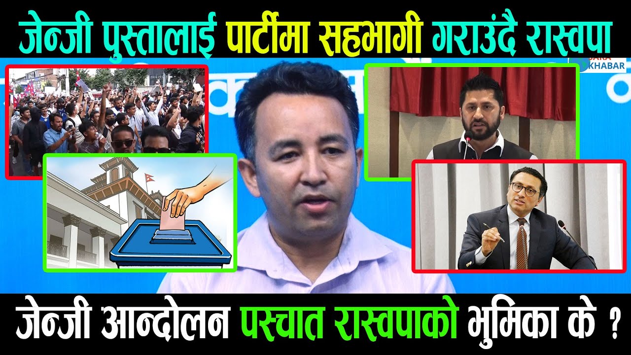 Gen-z आन्दोलन पछि रास्वपा सेलाएको हो त ?   अबको Mission  के होला ? 