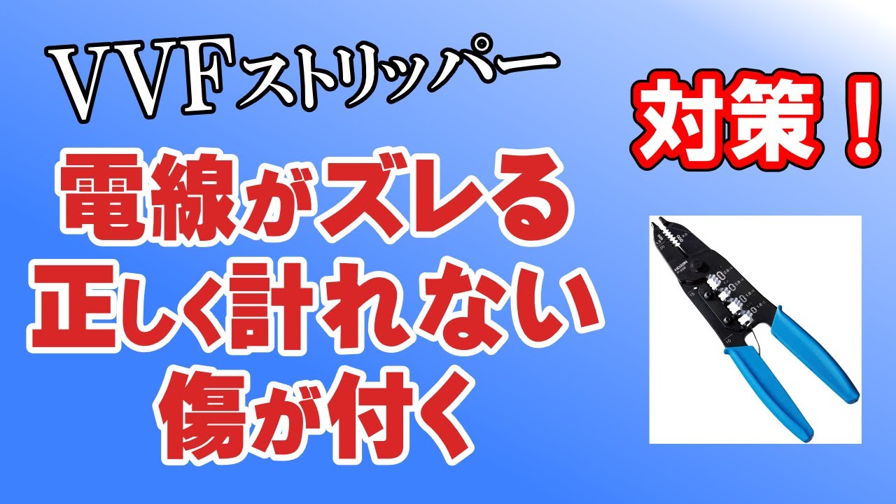 【第二種電気工事士】VVFストリッパーで陥りやすいミス【技能】