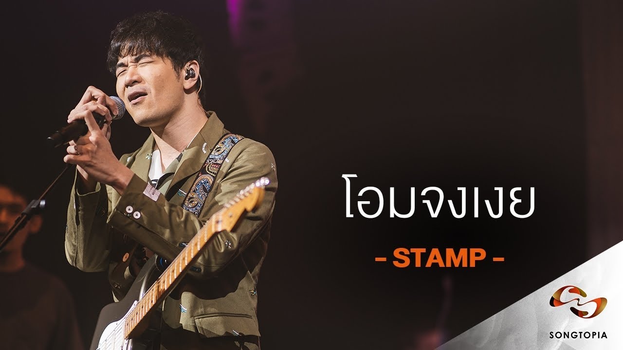 โอมจงเงย - แสตมป์ อภิวัชร์ | Songtopia Livehouse