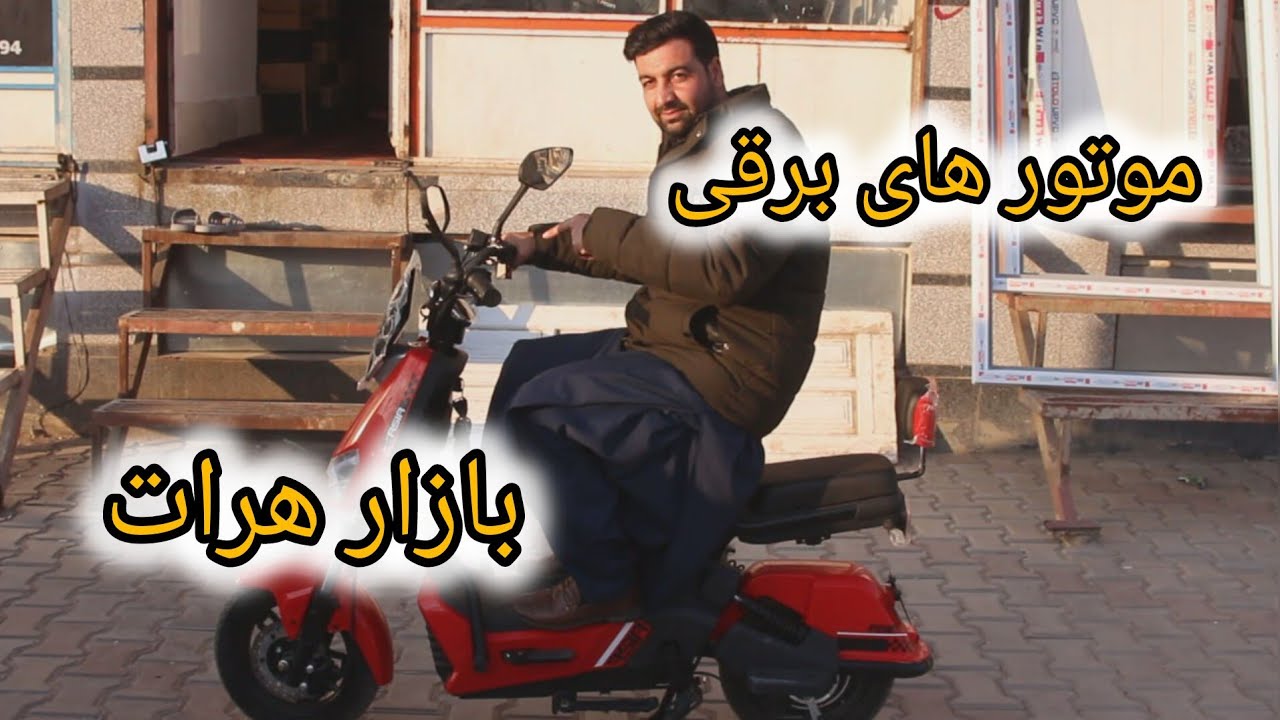 موتور برقی به بازار هرات غوغا کرد