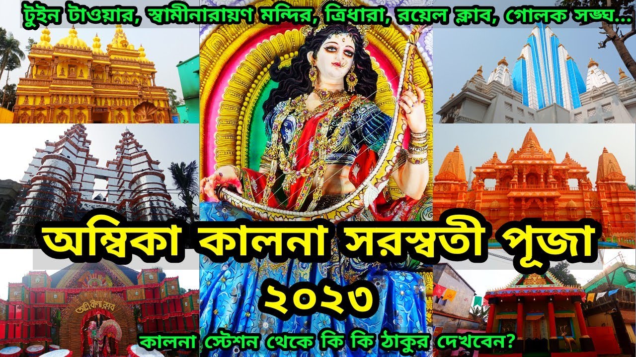 KALNA SARASWATI PUJA 2023 | কালনা সরস্বতী পূজা 2023 | Ambika Kalna Saraswati Puja 2023