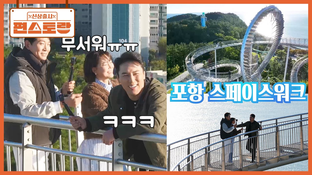 왜 하필 약속 장소가?? 비명과 함께 모인 팀 장민호 3인방😂 (포항의 핫플, 스페이스워크) [신상출시 편스토랑/Fun_Staurant] | KBS 260109 방송