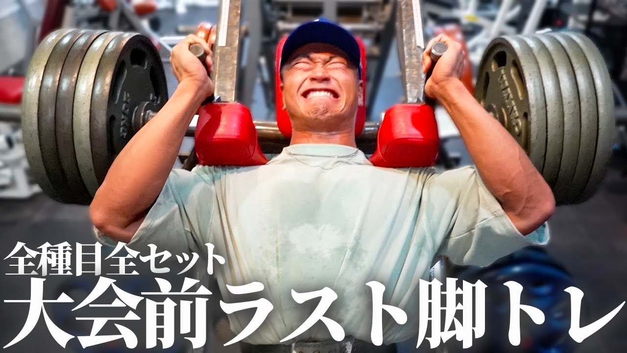 確実に脚が筋肥大するトレーニングを公開します【大会1週間前】