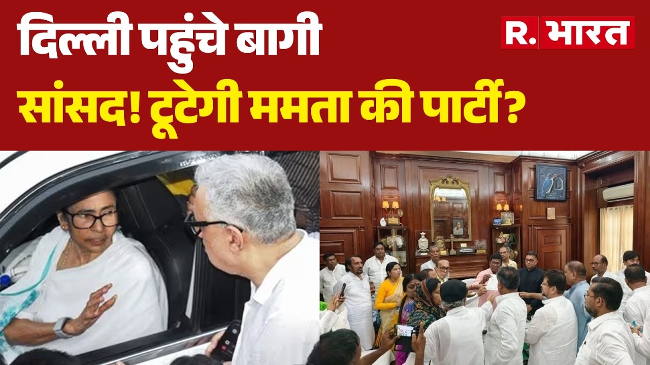 TMC Crisis: दिल्ली पहुंचे बागी सांसद! टूटेगी ममता की पार्टी? Mamata Banerjee | Ritabrata Banerjee