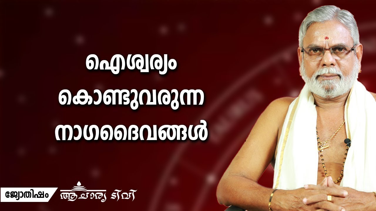 ഐശ്വര്യം കൊണ്ടുവരുന്ന നാഗദൈവങ്ങൾ Jyothisham  Astrology  Acharya TV
