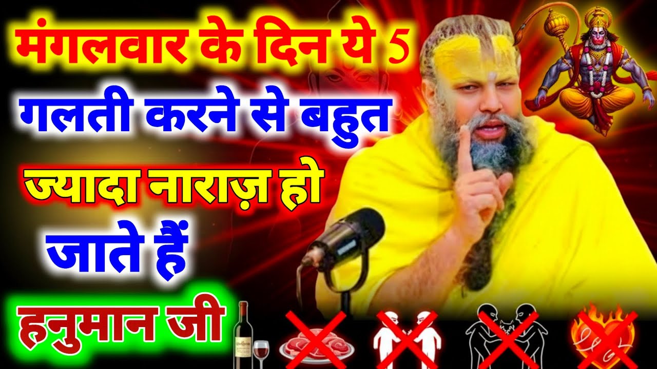मंगलवार के दिन ये 5 गलती करने से बहुत ज्यादा नाराज़ हो जाते हैं हनुमान जी Sadhna Ki Gyan01