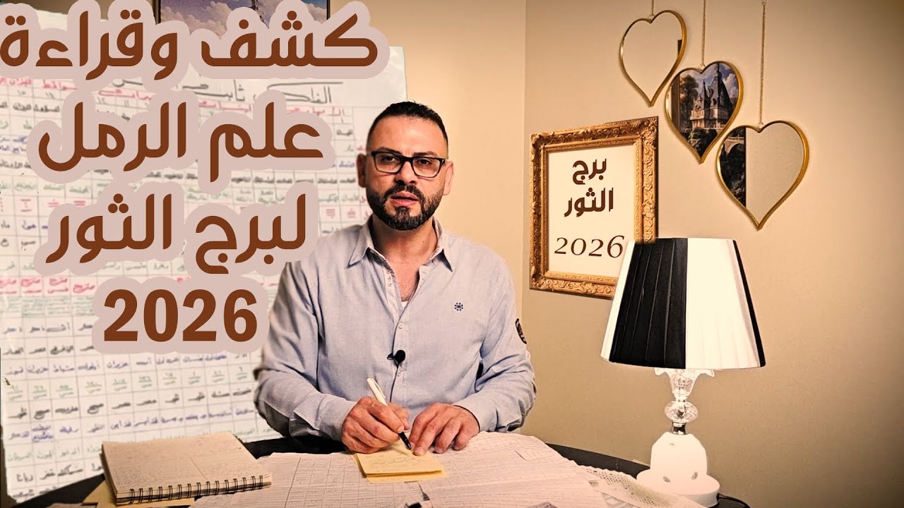 كشف علم الرمل ل ♉ برج الثور 2026  !
