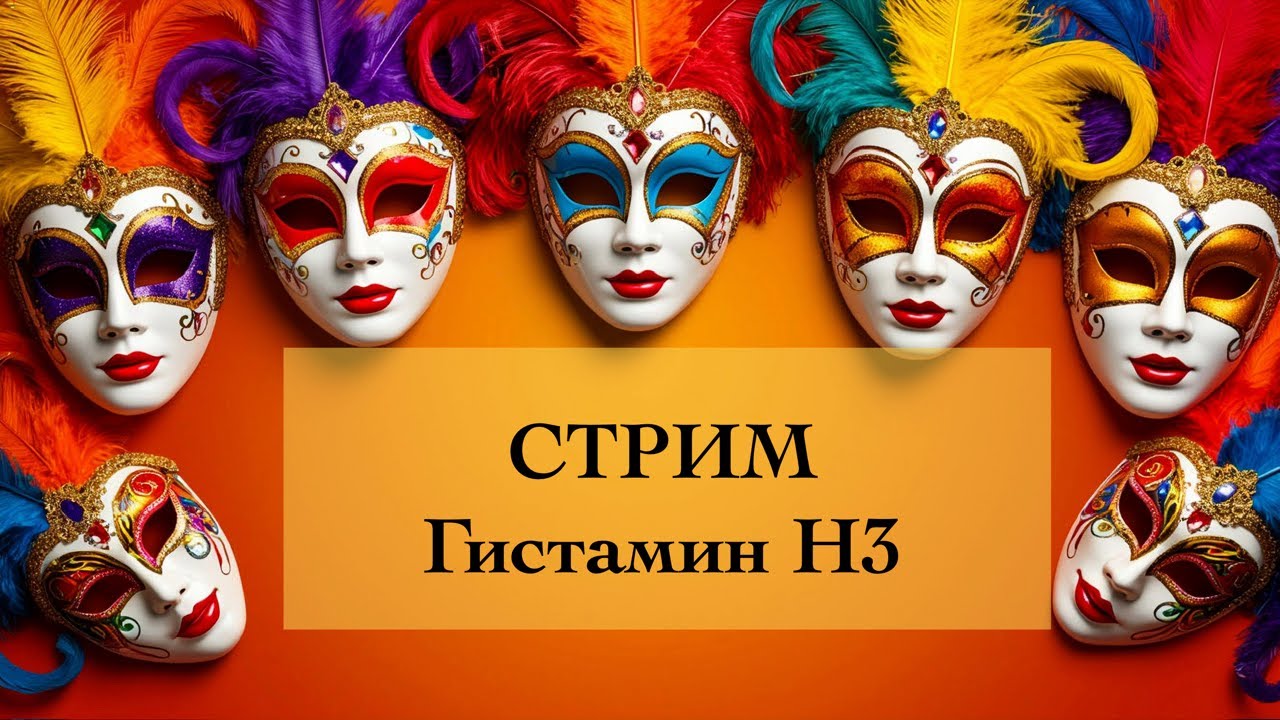 Гистамин и НРЛ. Рецептор Н3