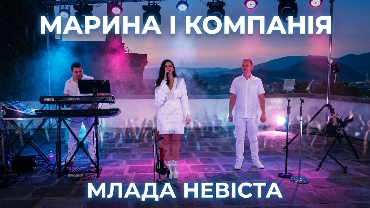 Марина і компанія - Млада невіста 🔥❤️🔥 (м.Мукачево, замок Паланок)