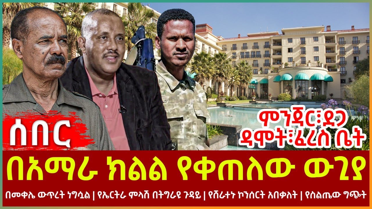 Ethiopia - በአማራ ክልል የቀጠለው ውጊያ፣ ምንጃር፣ ደጋ ዳሞት፣ ፈረስ ቤት፣ በመቀሌ ውጥረት ነግሷል፣ የኤርትራ ምላሽ በትግራዩ ጉዳይ፣ የስልጤው ግጭት