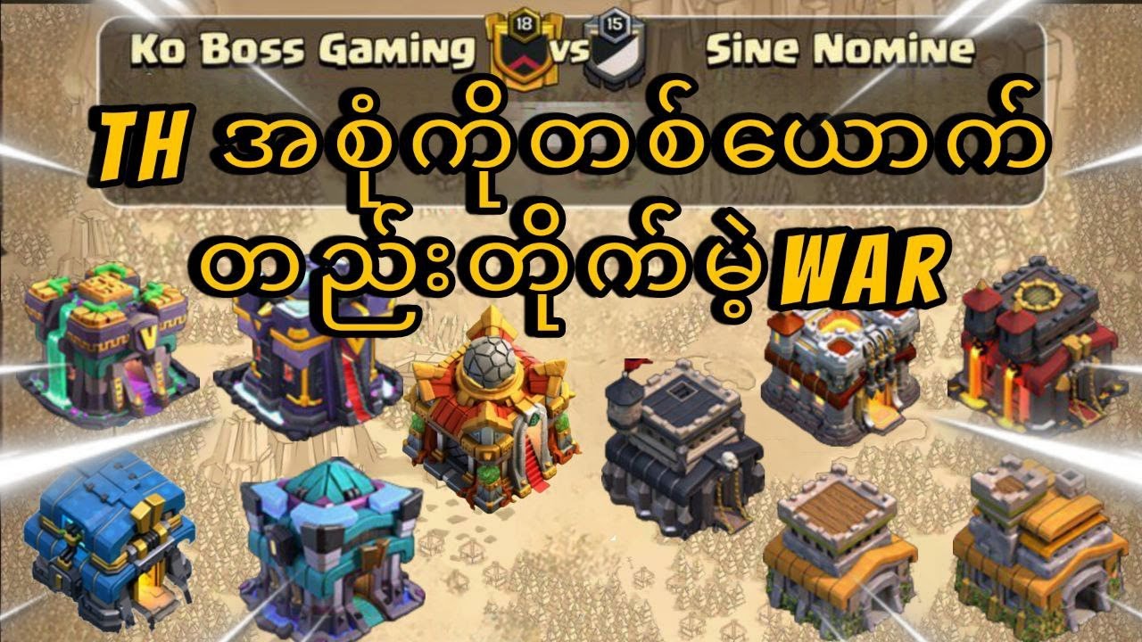TH Level အစုံကို တစ်ယောက်တည်း အံကြိတ်မဲ့ War Attacking (Clash of Clans)