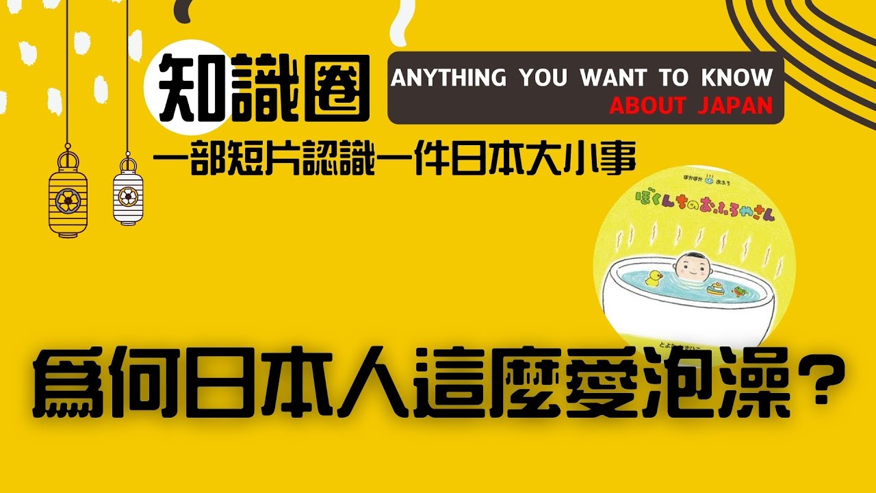 日本大小事 : 日本的泡澡文化 | 為什麼日本人這麼愛泡澡 ? | Why do Japanese loves bathing so much ?
