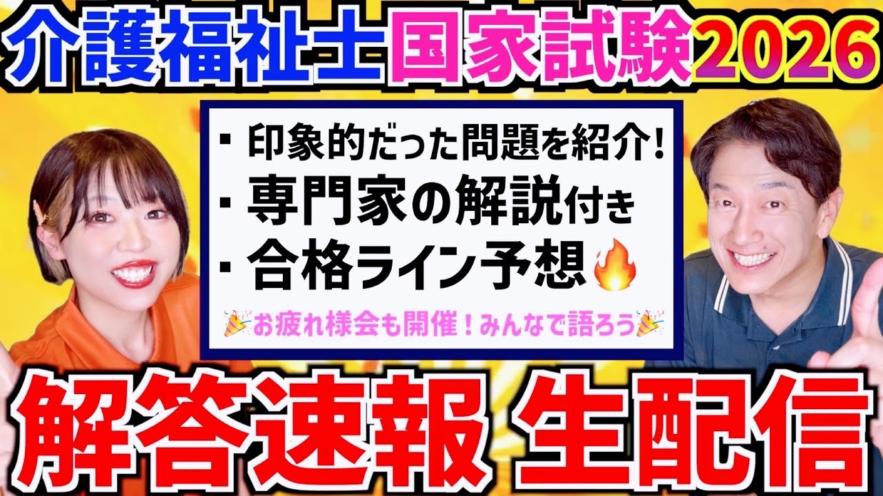 【生配信】2026年介護福祉士試験 解答速報！ #介護福祉士 #解答速報 #ウェルミージョブ