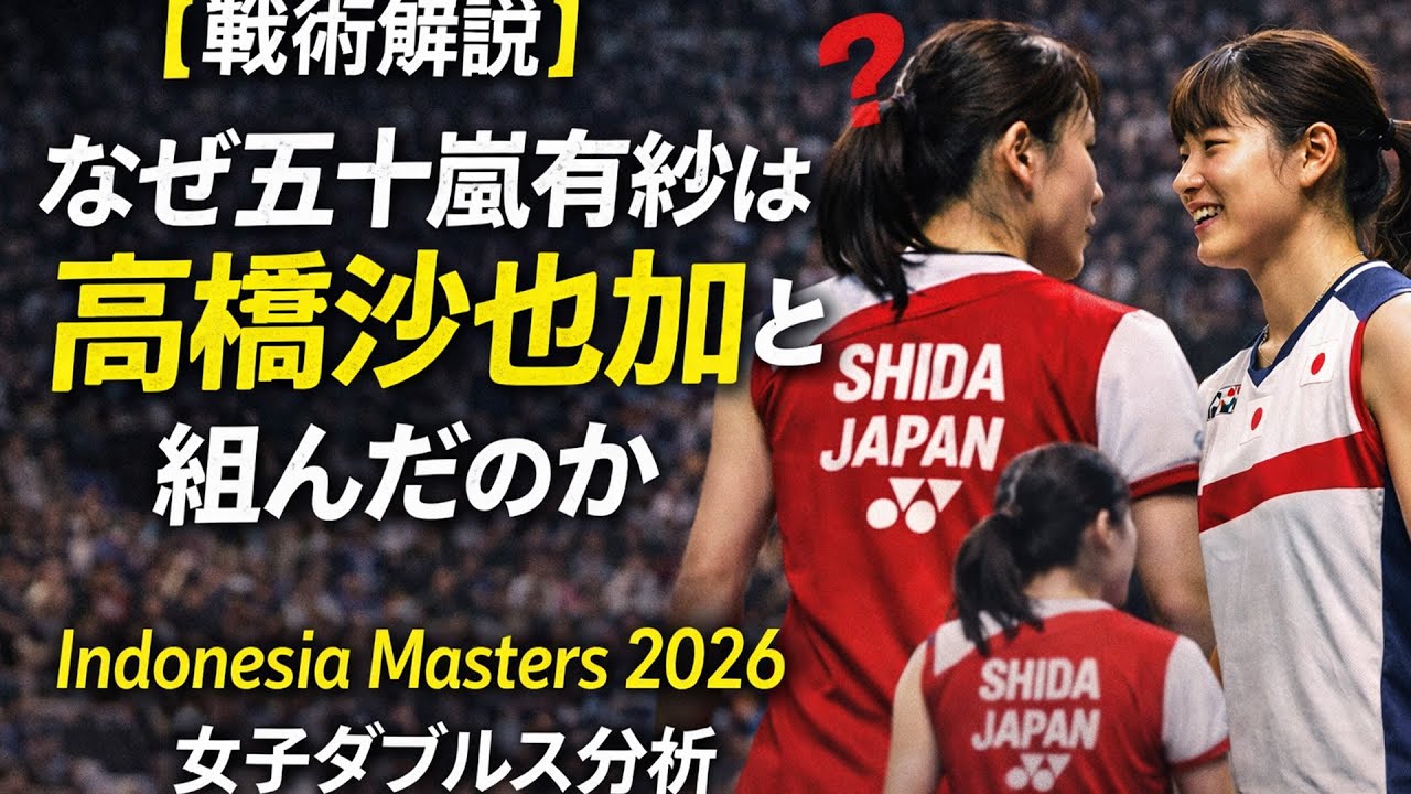 【戦術解説】なぜ五十嵐有紗は高橋沙也加と組んだのか｜Indonesia Masters 2026 女子ダブルス分析 #badminton #五十嵐有紗 #高橋沙也加 #志田千陽 #女子ダブルス