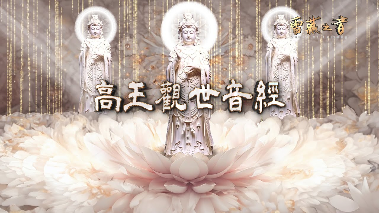 高王觀世音經 High King Avalokitesvara Sutra || Cao Vương Quan Thế Âm Kinh  || 高清音質 HD || 七遍完整版