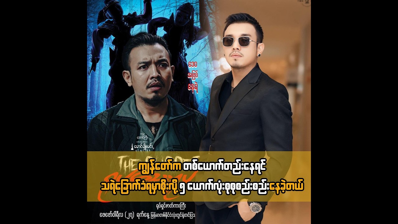 ကျွန်တော်က တစ်‌ယောက်တည်းနေရင် သရဲခြောက်ခံရမှာစိုးလို့ ၅ ယောက်လုံးစုစုစည်းစည်းနေခဲ့တယ် ... နေရဲ