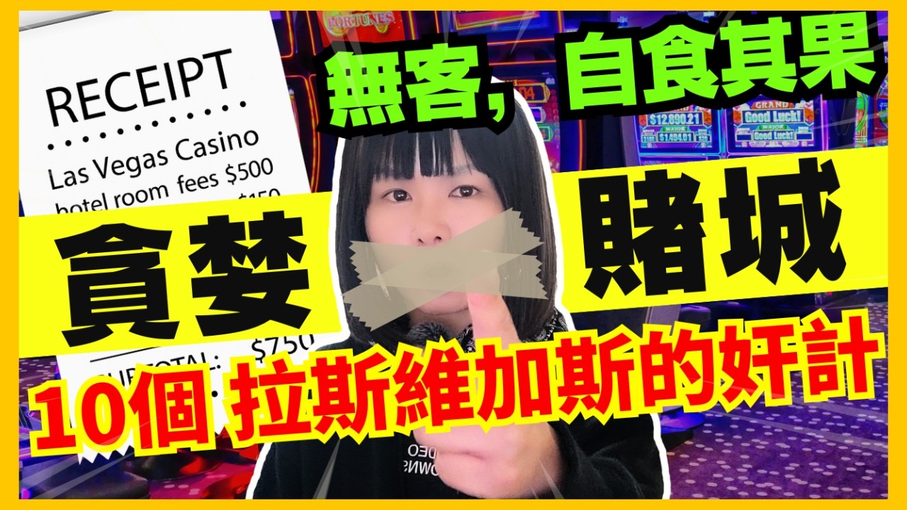【貪字得個貧】10個拉斯維加斯的賺錢奸計！衰貪心無人再想來？酒店一支水貴到傻？21點賠率差欺負新手玩家？如何靠老虎機可以搵幾百萬？何鴻燊金句最怕你唔來？CC中文字幕 #21點 #賭場 #百家樂 #熱門