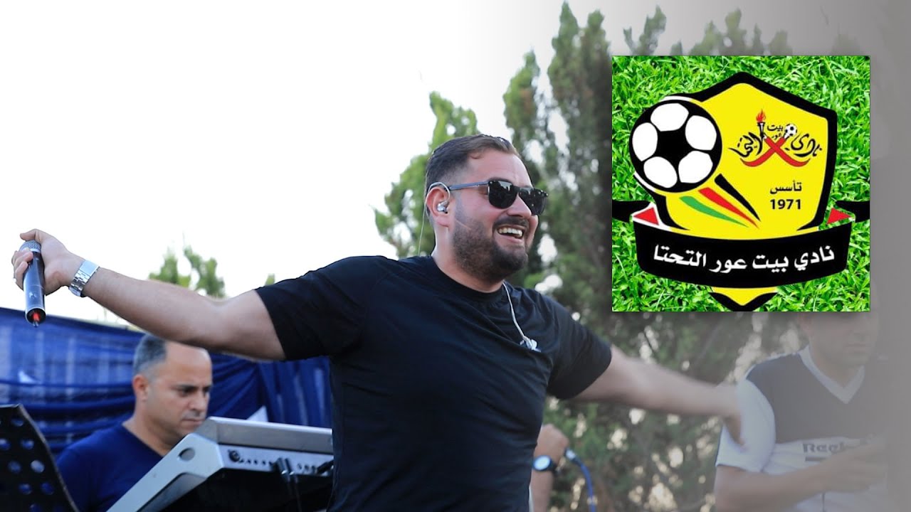 اغنية نادي بيت عور التحتا ♥ الفنان محمد البرغوثي - تسجيلات روزانا