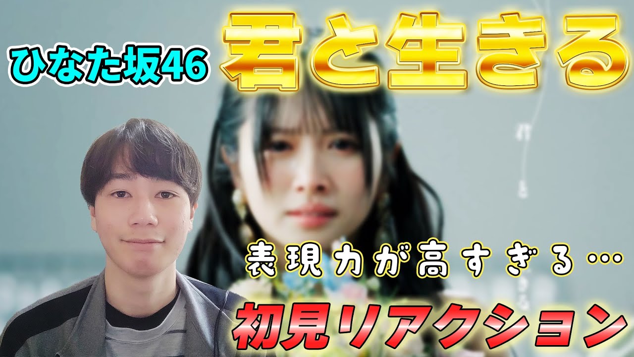 ひなた坂46「君と生きる」のMV初見リアクション！！皆の表現力の高さがヤバい！！