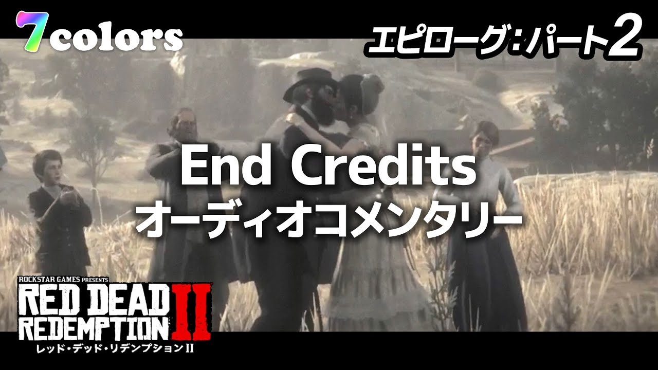 【RDR2】レッドデッドリデンプション2 エンドクレジット (オーディオコメンタリー入り)【7colors】