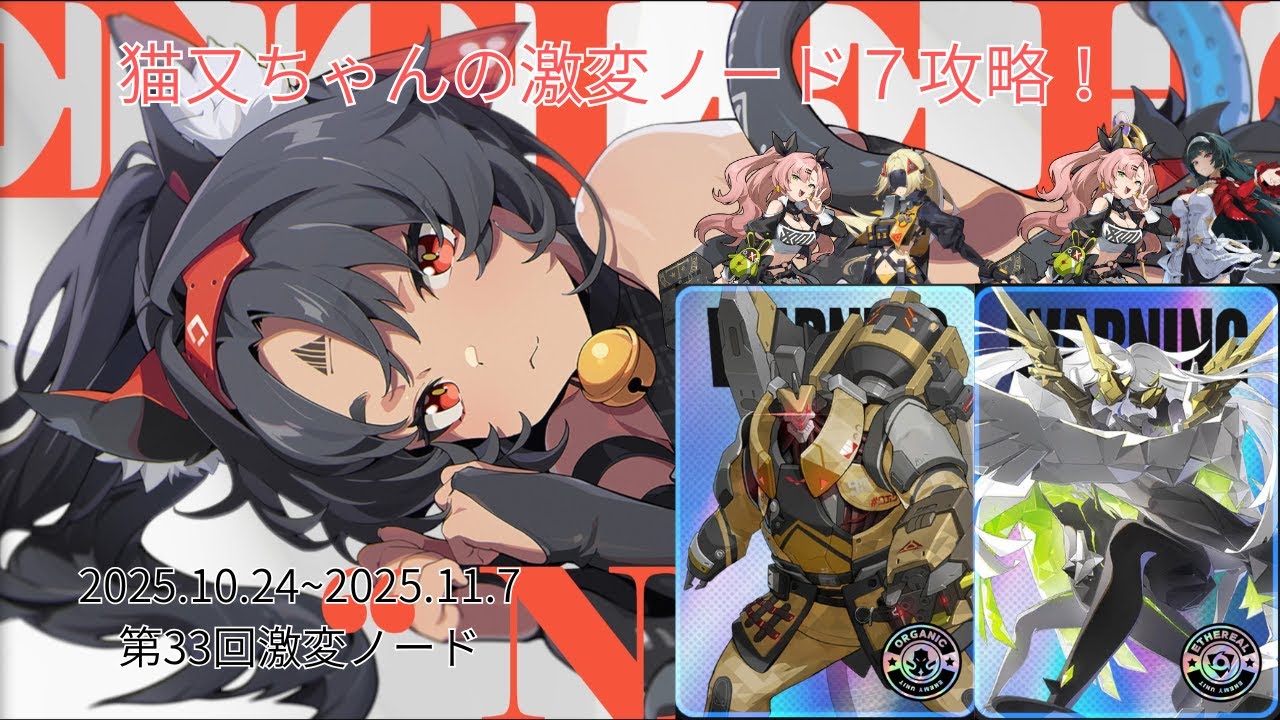 【ゼンゼロ】猫又ちゃんの激変ノード７攻略！（第３３回激変ノード）【ゼンレスゾーンゼロ】【ZZZ】