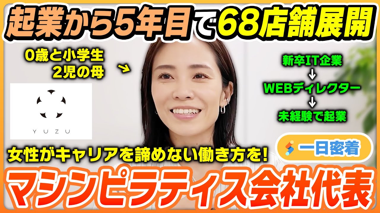 【1日密着】起業から5年目で68店舗展開！マシンピラティス会社の代表に密着
