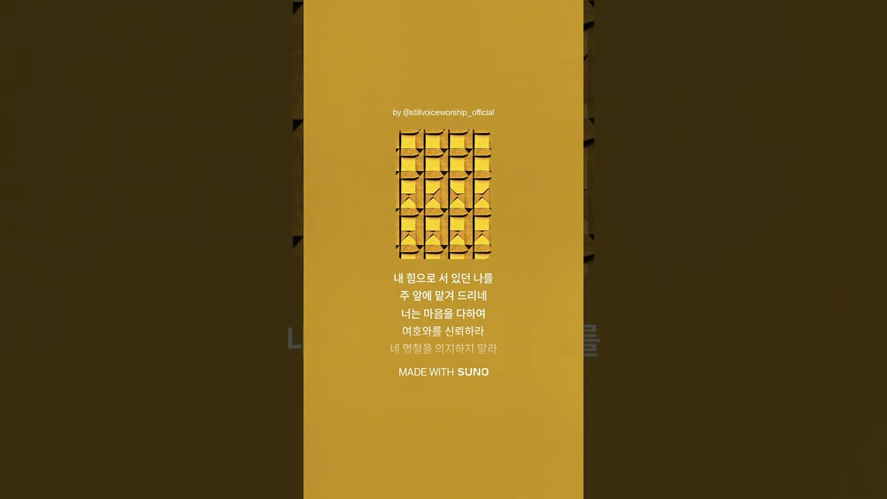 길이 보이지 않을 때 신뢰의 고백(잠언 3:5-6 묵상 찬양)