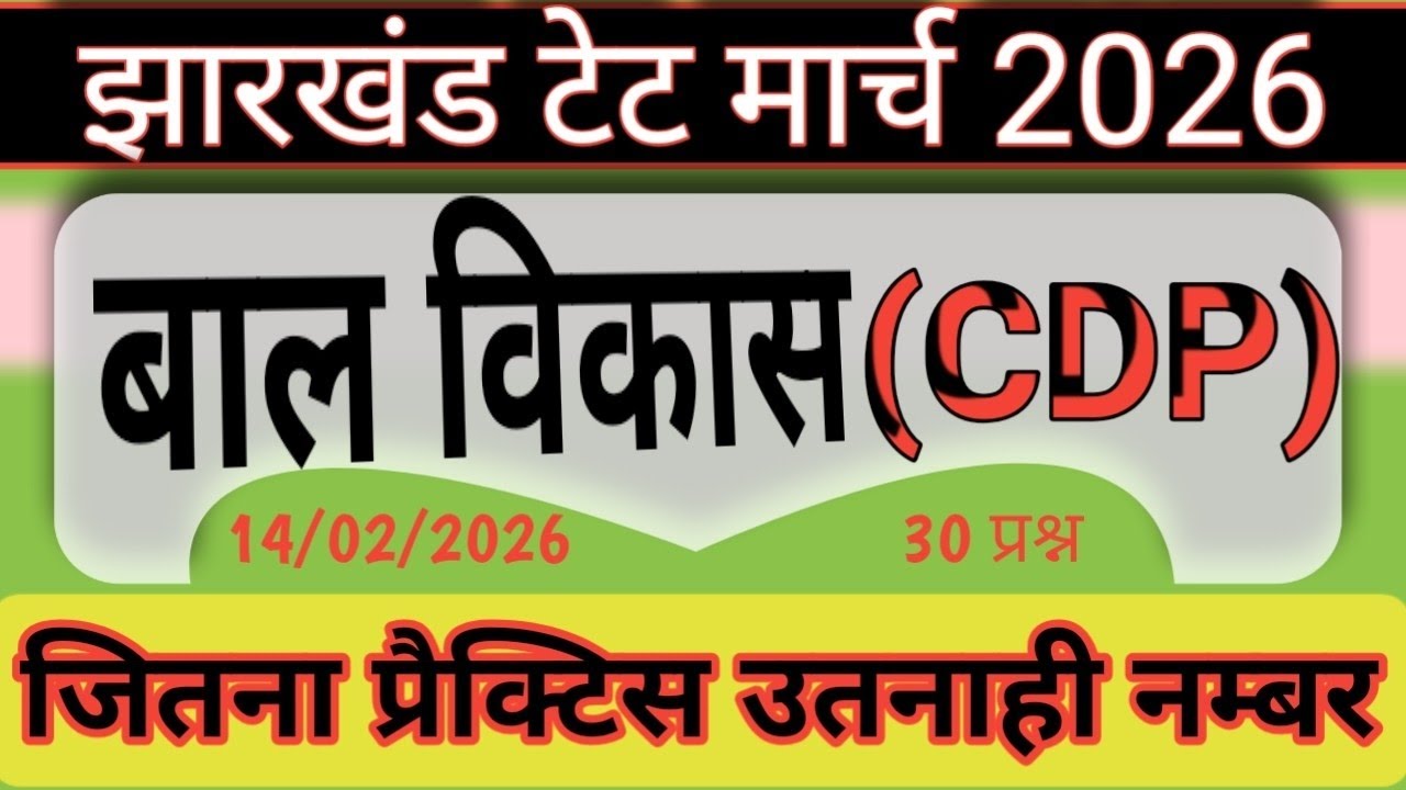 JTET MARCH 2026 // CDP महत्वपूर्ण // बाल विकास एवं शिक्षण शास्त्र // EASAY EXAM 
