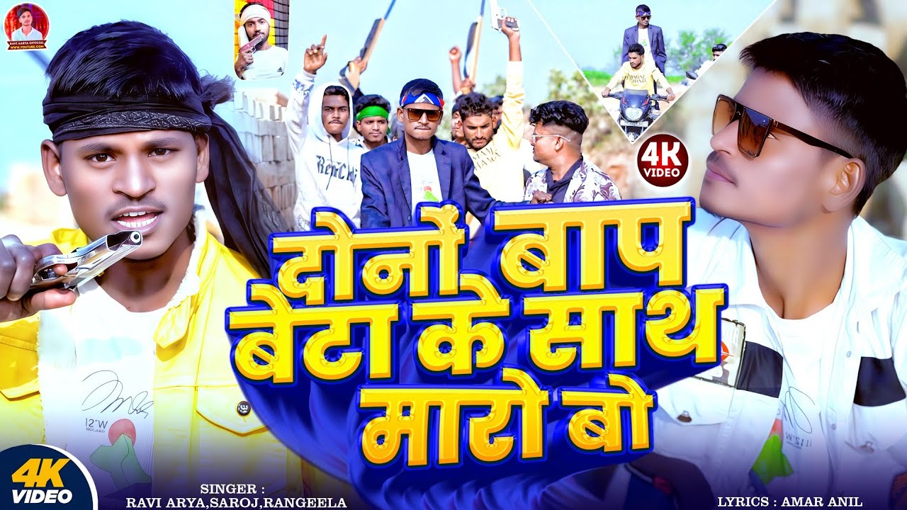 #Rangdari_Song | दोनों बाप बेटा के साथ मारबौ | Ravi Arya Saroj Rangila  | Madhubani Jila Song 2025