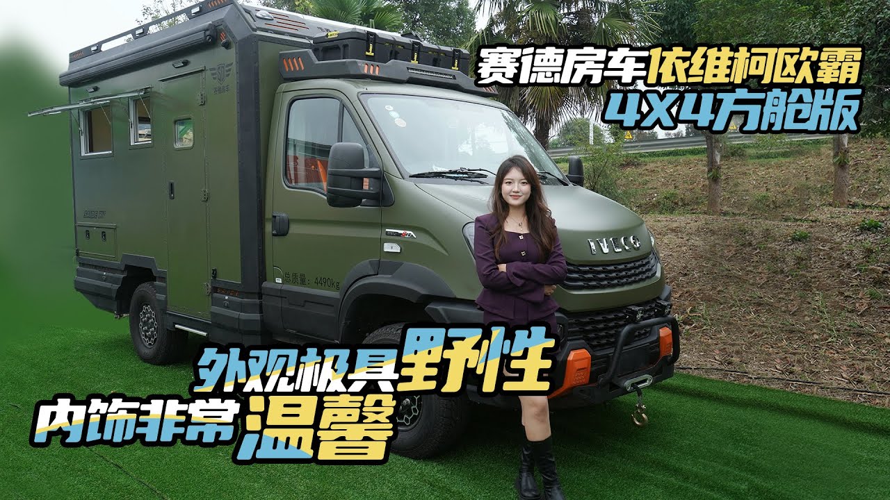 外觀極具野性，內飾非常溫馨！賽德房車依維柯歐霸4*4方艙版｜21世紀房車