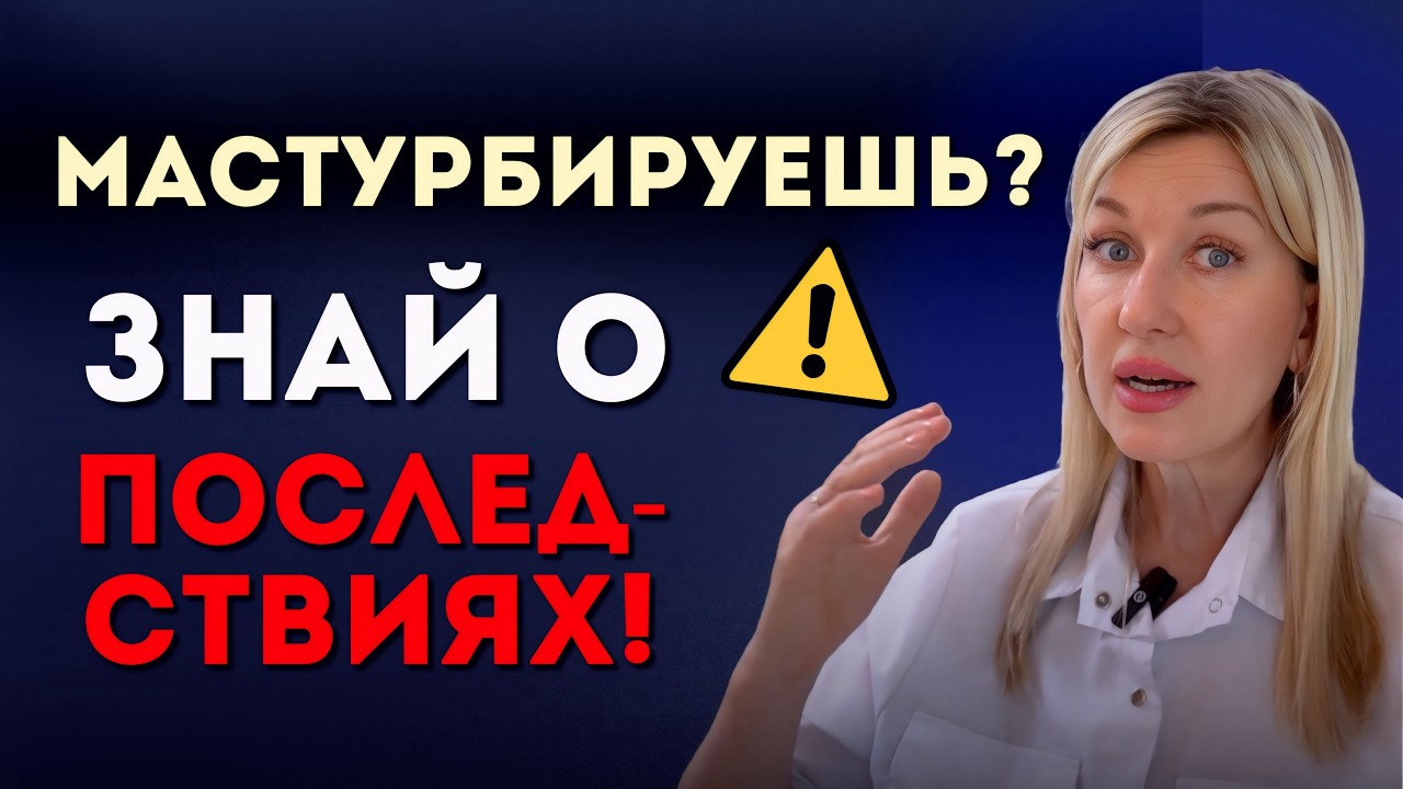МАСТУРБАЦИЯ и ЭРЕКЦИЯ: польза, вред и безопасная «норма»