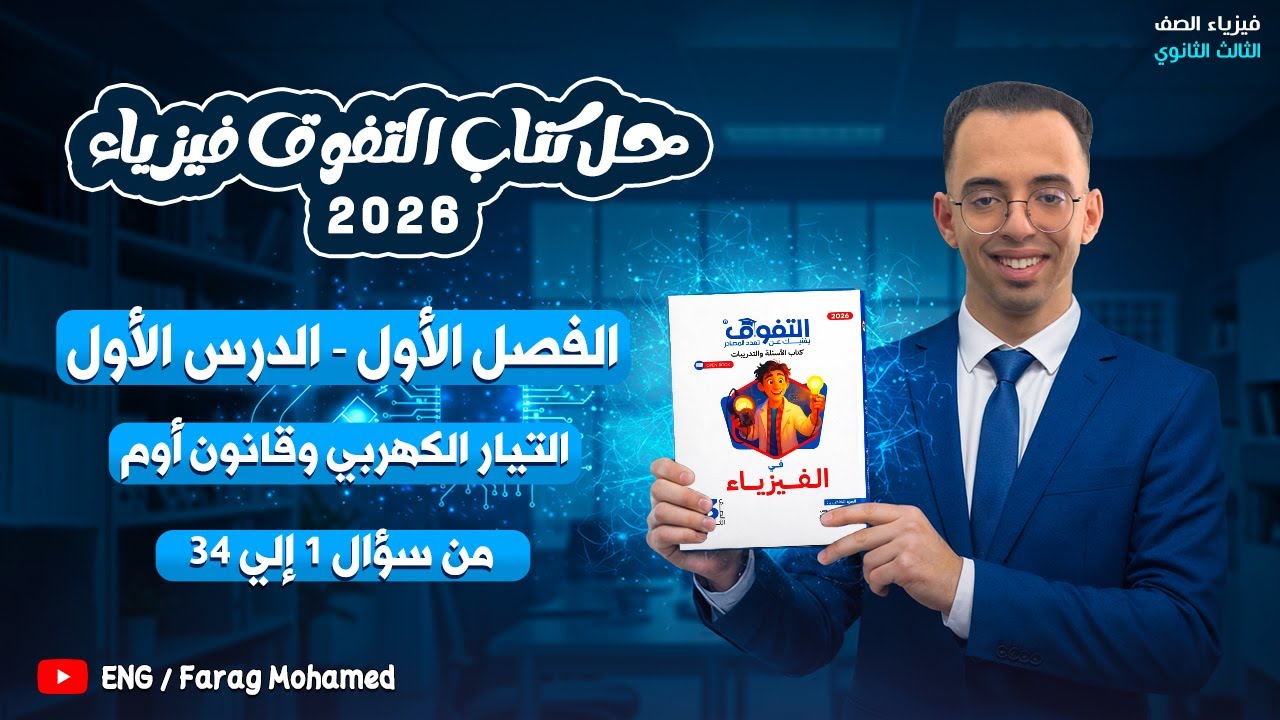 حل كتاب التفوق فيزياء تالته ثانوي 2026 | الفصل الاول | الدرس الاول من 1 الي 34