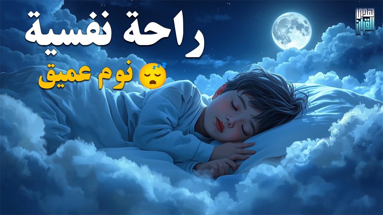 قران كريم بصوت جميل جدا قبل النوم 😌راحة نفسية لا توصف💚 تهدئة الأعصاب💚قرآن كريم للمساعدة على نوم