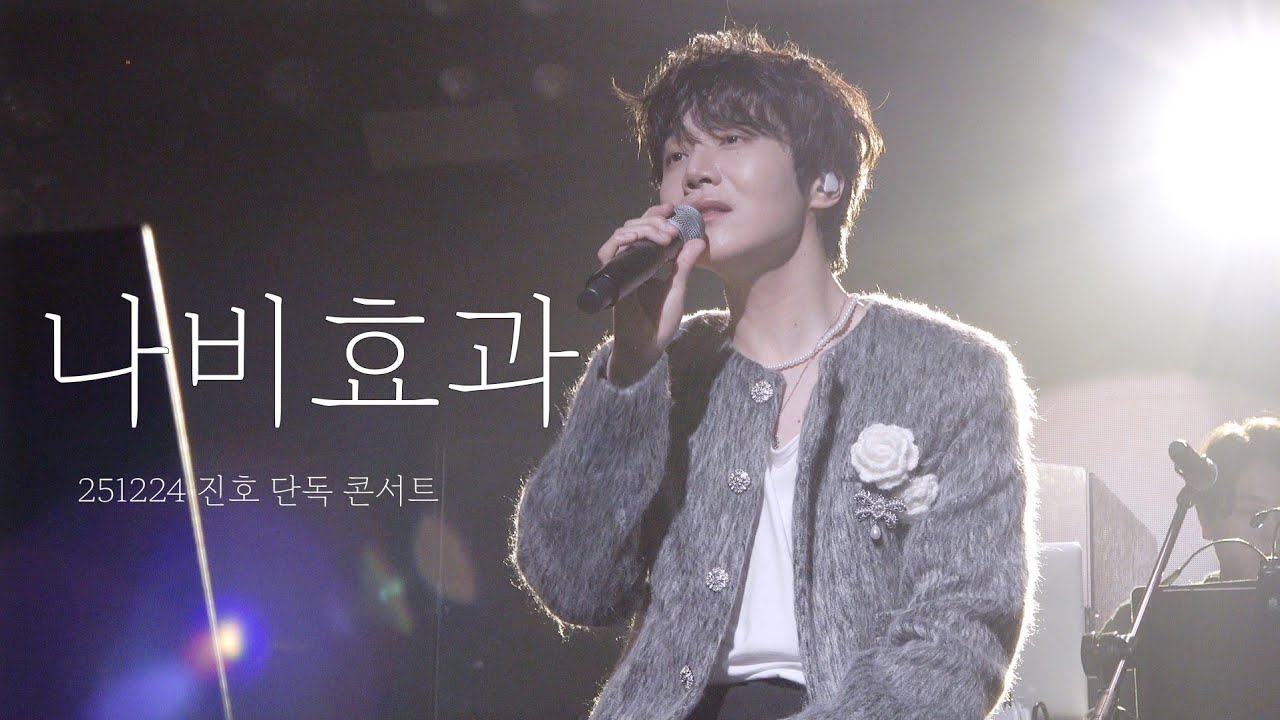 [4K] 진호 - 나비효과(251224) [2025 진호 연말 단독 콘서트 : Winter Bloom) / JINHO 펜타곤