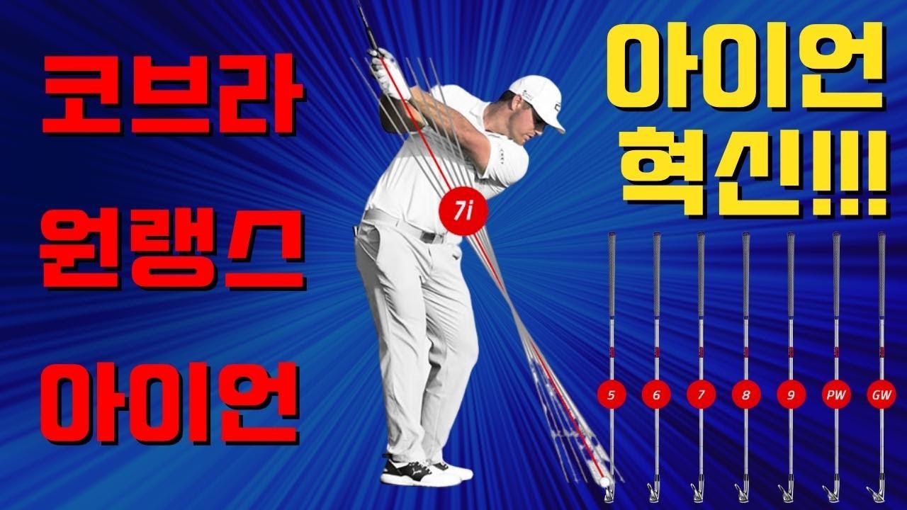 이걸로 치면 아이언 프로 되겠는데? 코브라 포지드텍 원랭스 아이언 리뷰