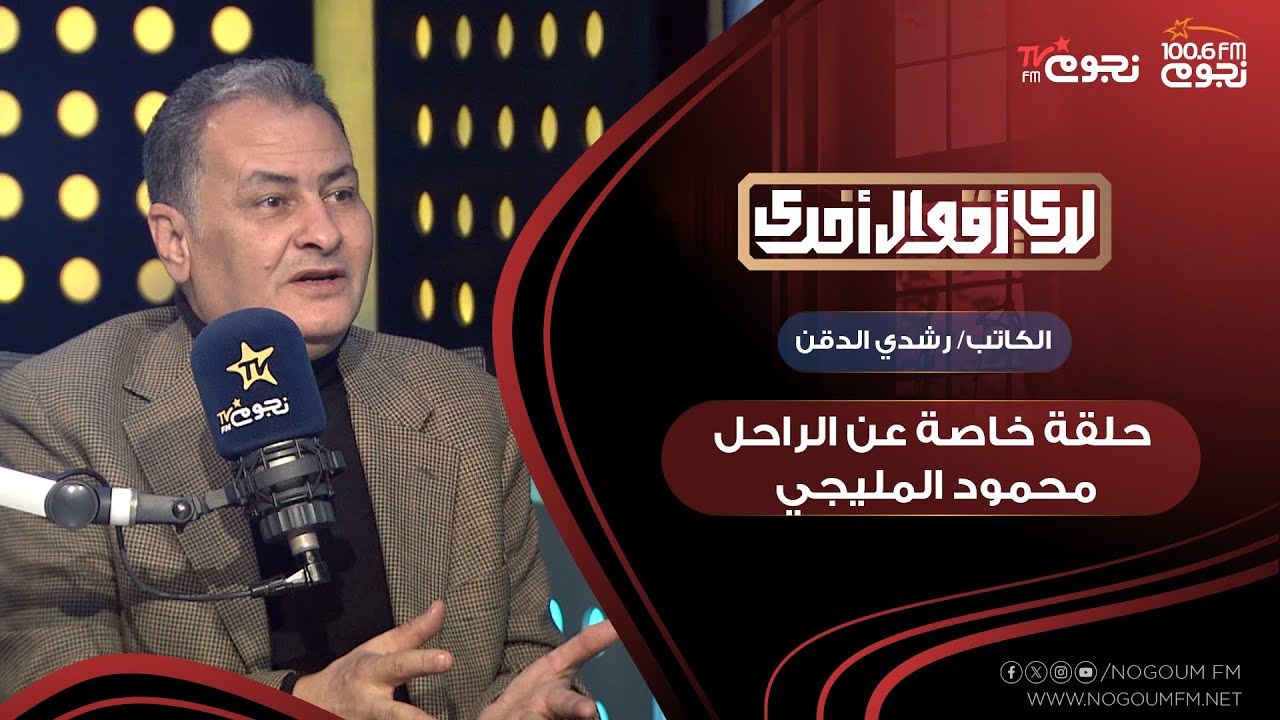 #لدي_أقوال_أخرى مع ابراهيم عيسى | اللقاء الكامل مع الكاتب/ رشدي الدقن، عن الراحل محمود المليجي.