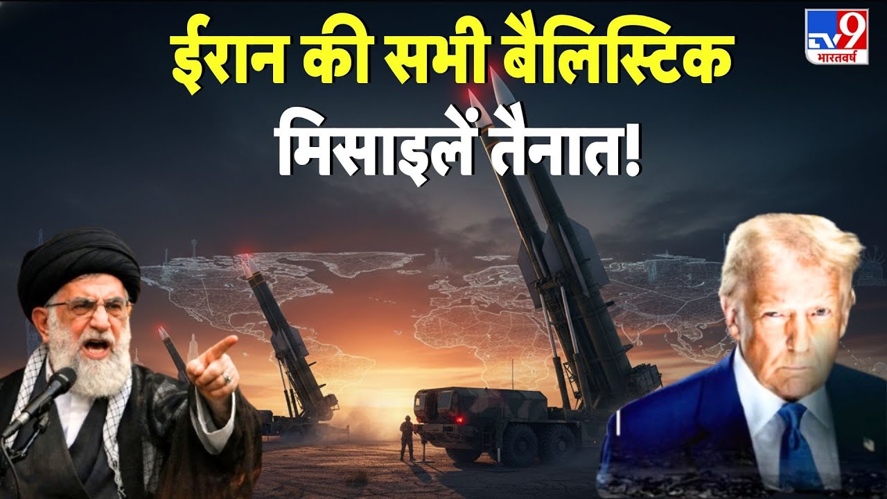 Iran-America War Update: ईरान की सभी बैलिस्टिक मिसाइलें तैनात! - TV9 | Trump-Khamenei | Breaking