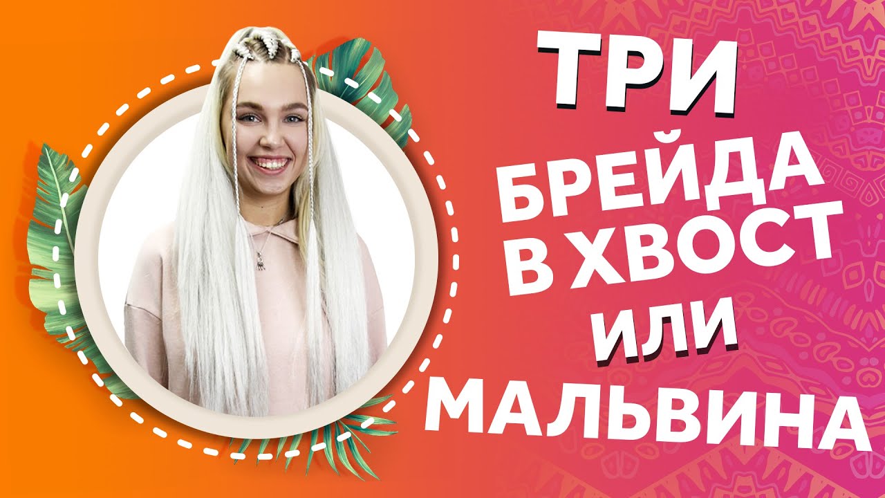 AfroMari 123 | ТРИ КОСЫ В ХВОСТ. МАЛЬВИНА. Прическа на праздник