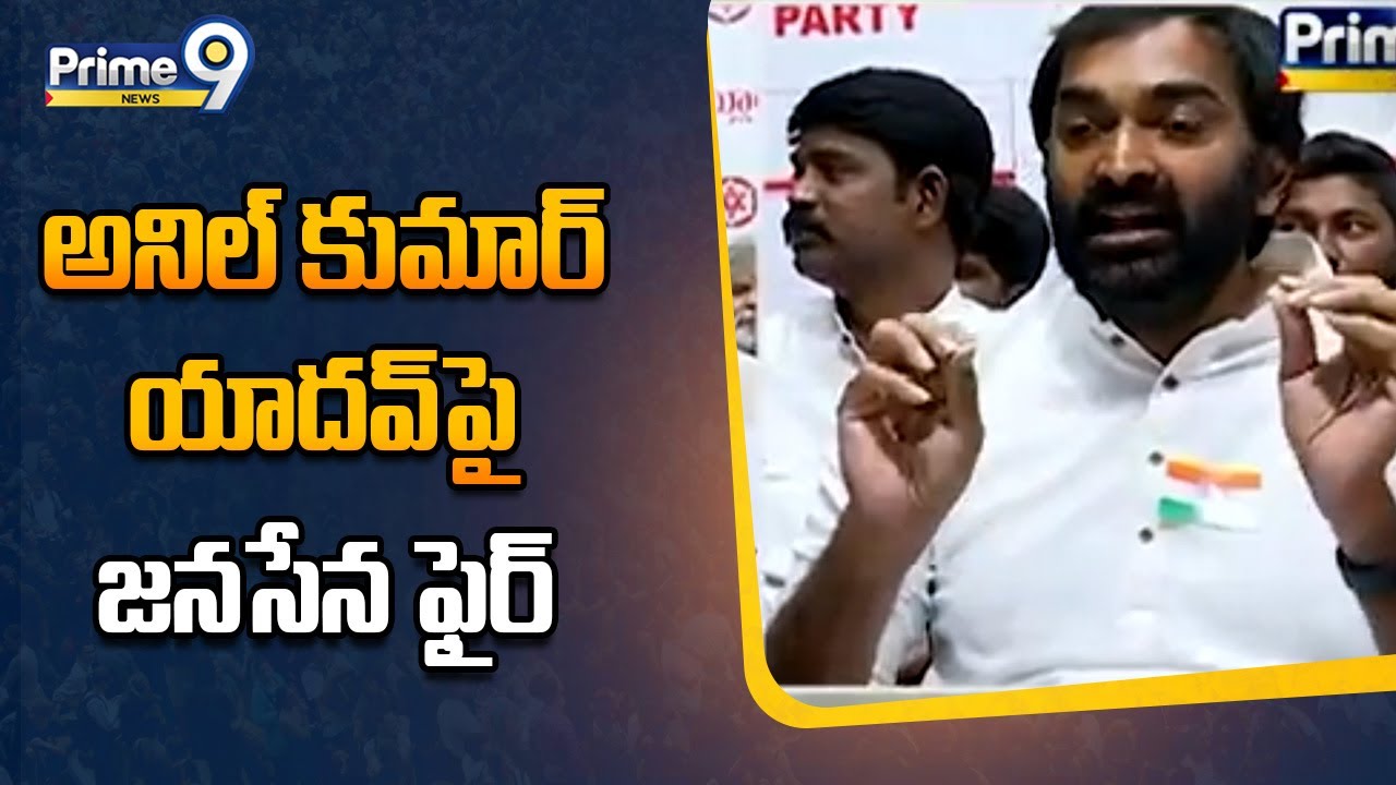 Janasena Leader Manukranth Reddy : అనిల్ కుమార్ యాదవ్ పై జనసేన ఫైర్ | Prime9 News