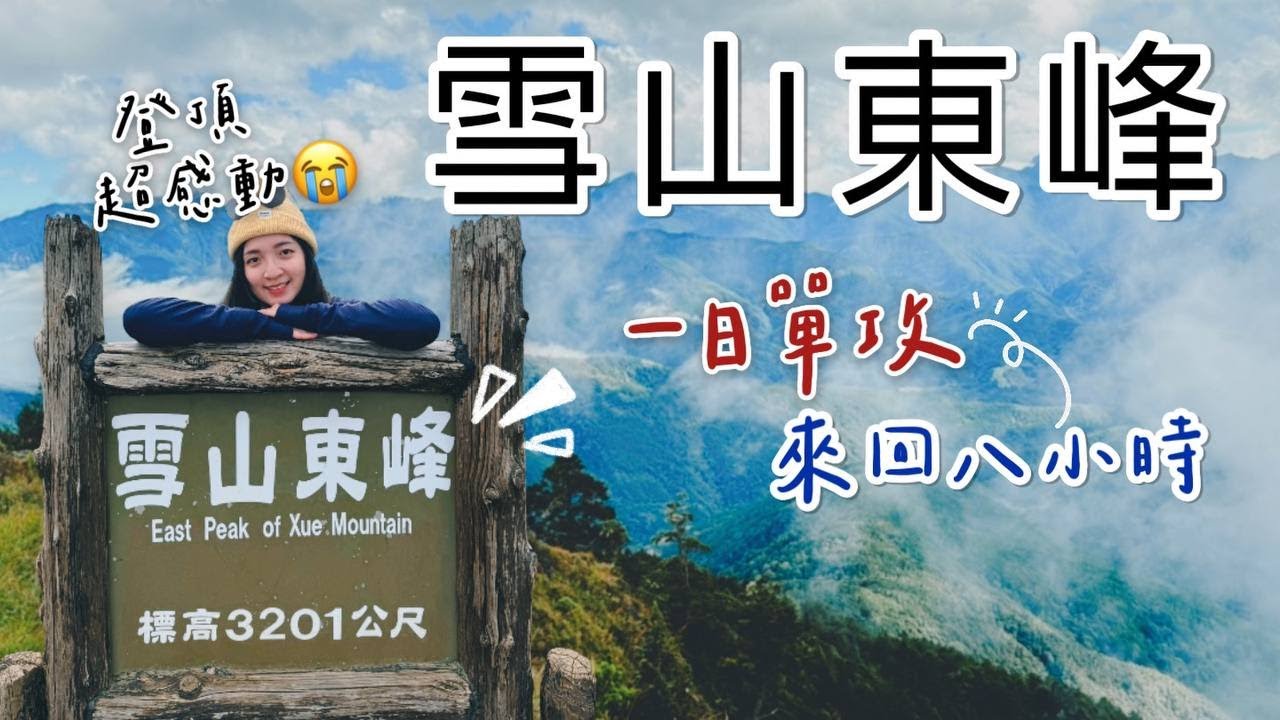 台中『雪山東峰』一日單攻路線介紹❄️預防高山症小撇步分享🫶🏻哭坡｜七卡山莊｜雪山小舖冰淇淋必吃｜新手百岳推薦路線