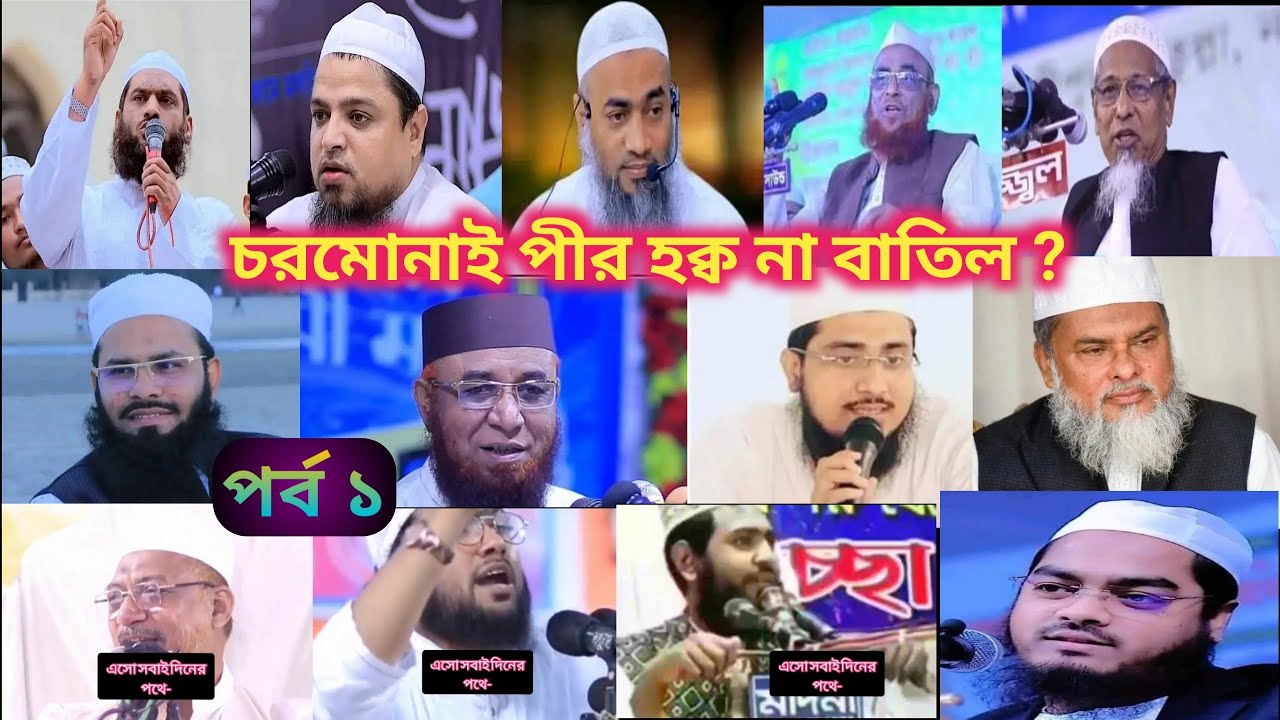 চরমোনাই পীর হক্ব না বাতিল? দেশের সেরা ২০ জন আলেমদের মুখ থেকে জেনে নেই আসুন। তথ্য প্রকাশ : পর্ব ১