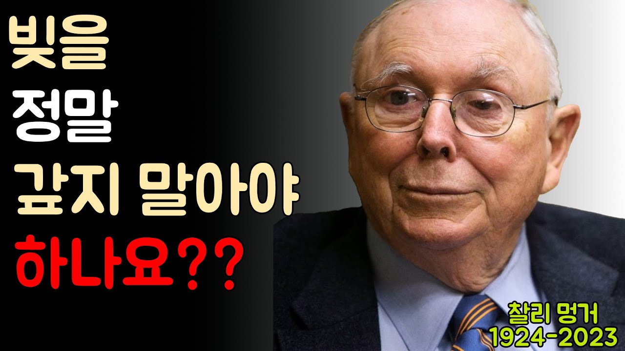 찰리 멍거: 투자할까, 빚부터 갚을까? (정말 중요)