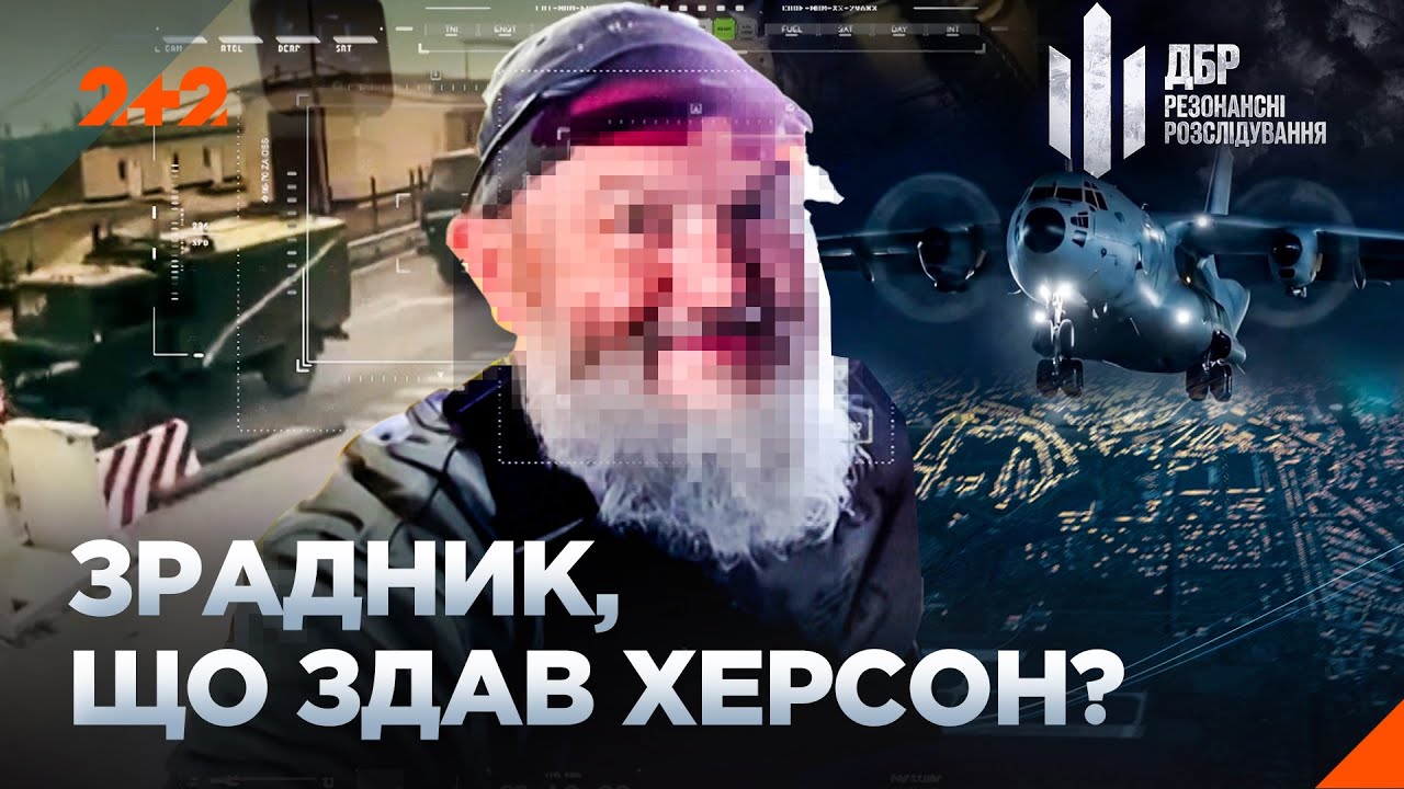 ЗРАДА, ЧЕРЕЗ ЯКУ ПАВ ХЕРСОН! Шокуючі дані ДБР. Резонансні розслідування