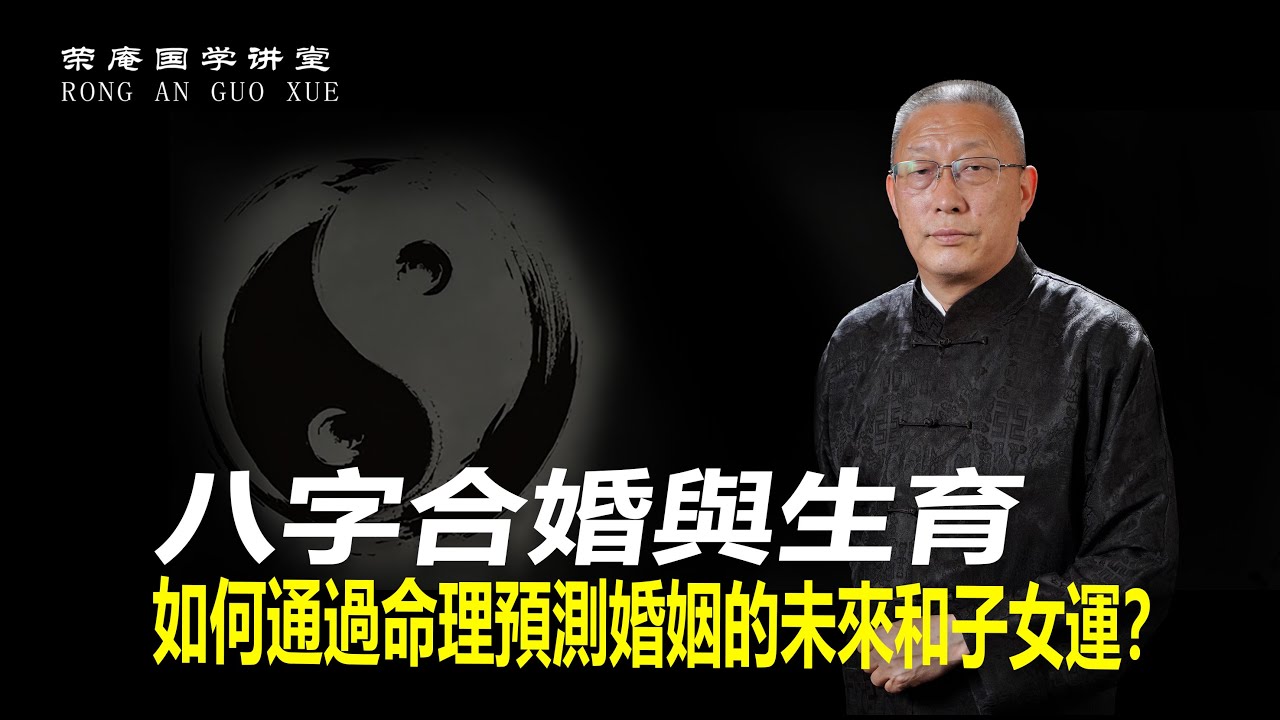 八字合婚與生育：如何透過命理預測婚姻的未來和子女運？