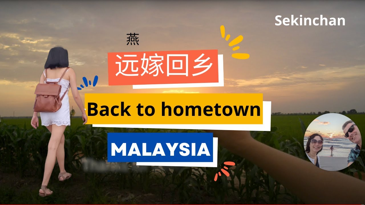 十四妹回乡过年适耕庄Travel to Sekinchan Celebrate Chinese New Year
