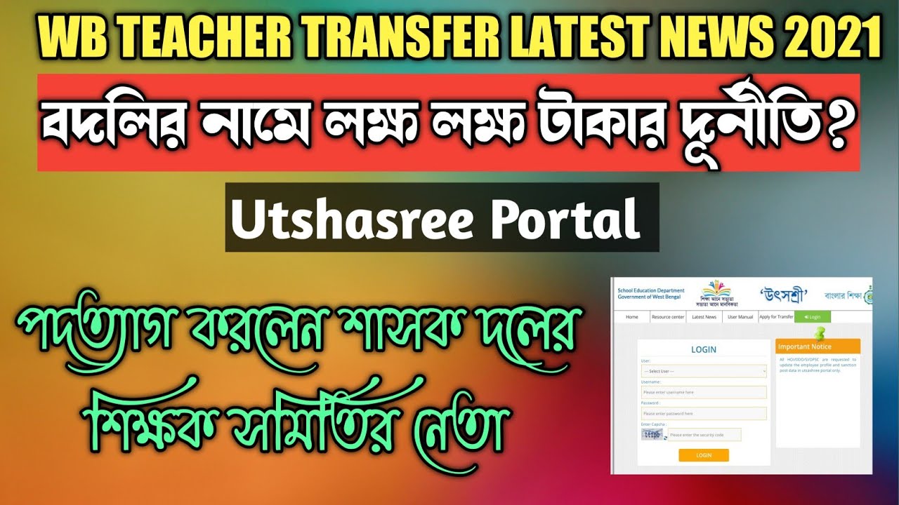 Teacher Transfer News Today West Bengal||Online Mutual||General Transfer||Special Transfer|Utshasree