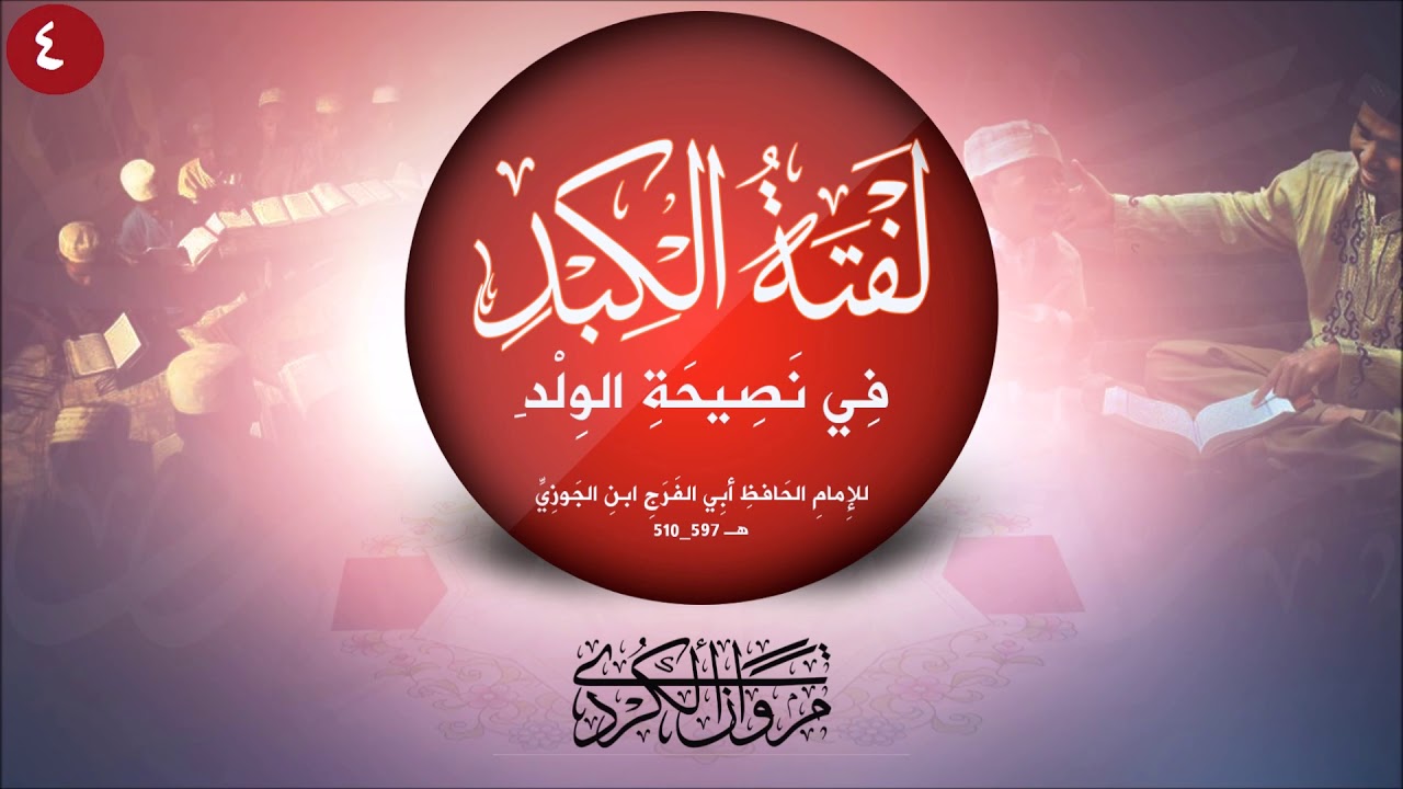 شَرحُ لَفْتةِ الكِبدِ في نَصيحَةِ الوِلدِ لِلإِمامِ ابنِ الجَوْزِيِّ ـ مروانُ الكرديُّ (٤)