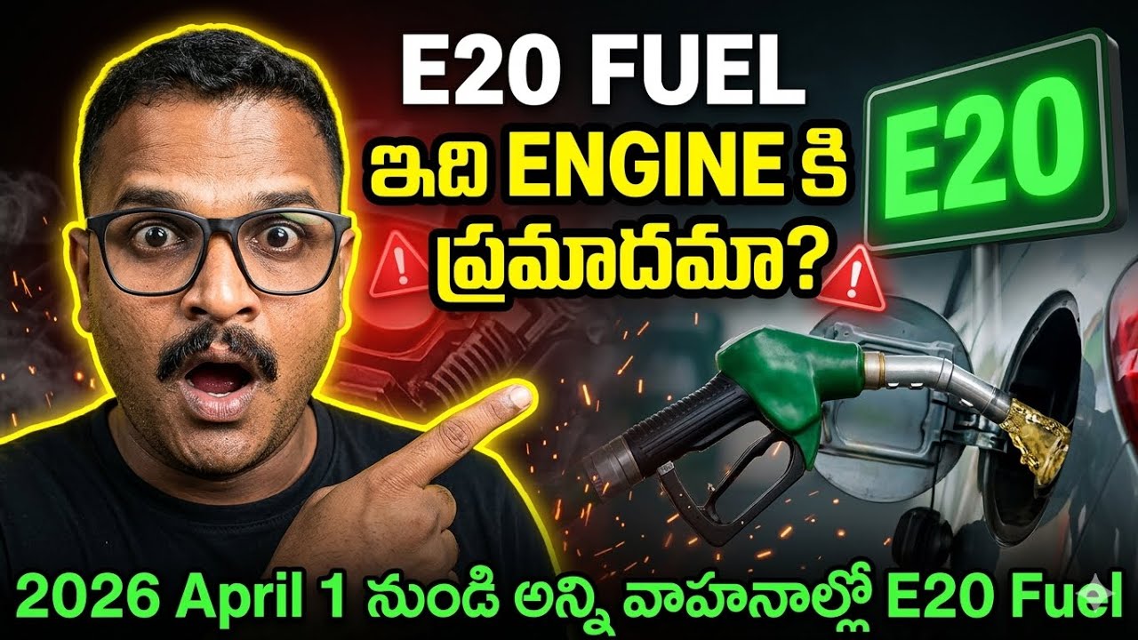 E20 Fuel Explained 😱 2026 April 1 నుండి అన్ని Vehicles లో E20 | Engine Damage అవుతుందా? E20