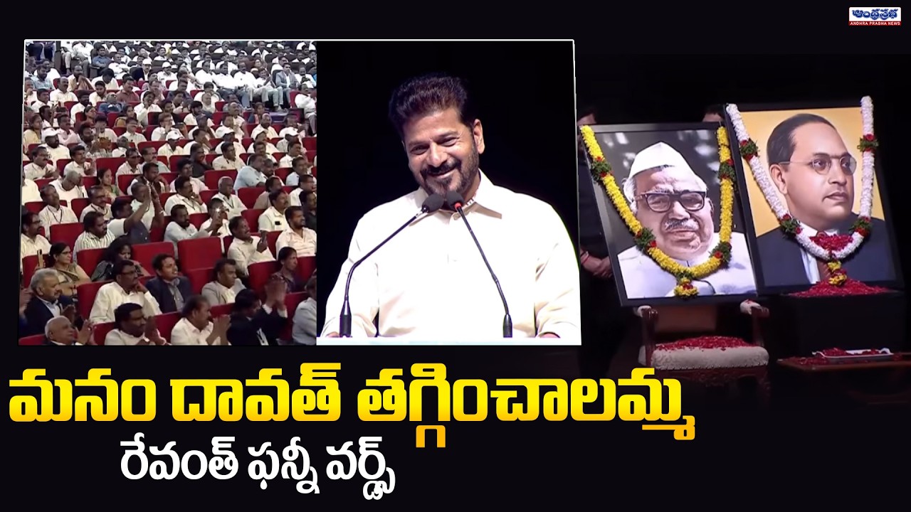 CM Revanth Reddy Funny Words at Madiga Community Meeting | Andhra Prabha News