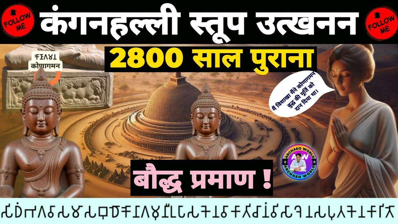 A 2,800-Year-Buddhist Secret of Kanganhalli, Karnataka | कोणागमन बुद्ध की कहानी |  Archaeo World